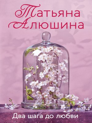 cover image of Два шага до любви